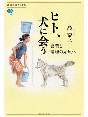 cover image of ヒト、犬に会う　言葉と論理の始原へ